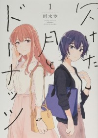 Шио Усуи - 欠けた月とドーナッツ(1) / Kaketa Tsuki to Donuts 1