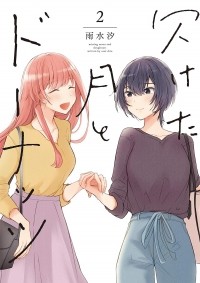 Шио Усуи - 欠けた月とドーナッツ(2) / Kaketa Tsuki to Donuts 2