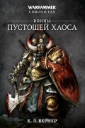 К. Л. Вернер - Воины Пустошей Хаоса (сборник)