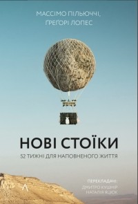 Массимо Пильюччи - Нові стоїки. 52 уроки для наповненого життя