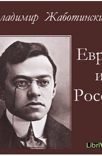 Владимир (Зеэв) Жаботинский - Евреи и Россия