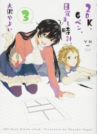 Яёй Осава - 2DK、Gペン、目覚まし時計。 3 / 2DK, G Pen, Mezamashi Dokei 3