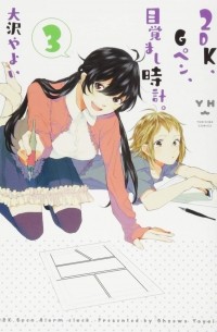 Яёй Осава - 2DK、Gペン、目覚まし時計。 3 / 2DK, G Pen, Mezamashi Dokei 3