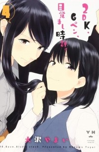 Яёй Осава - 2DK、Gペン、目覚まし時計。 4 / 2DK, G Pen, Mezamashi Dokei 4