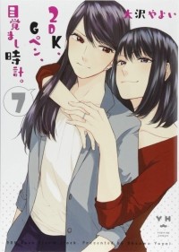 Яёй Осава - 2DK、Gペン、目覚まし時計。 7 / 2DK, G Pen, Mezamashi Dokei 7