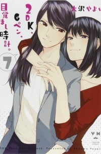 Яёй Осава - 2DK、Gペン、目覚まし時計。 7 / 2DK, G Pen, Mezamashi Dokei 7