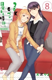 Яёй Осава - 2DK、Gペン、目覚まし時計。 8 / 2DK, G Pen, Mezamashi Dokei 8