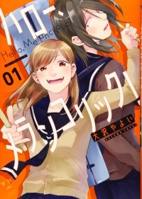 Яёй Осава - ハロー、メランコリック! (1) / Hello, melancholic! 1