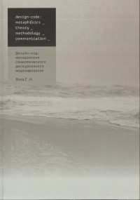 Галина Лола - Дизайн-код: методология семиотического дискурсивного моделирования