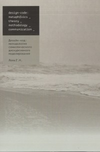 Дизайн-код: методология семиотического дискурсивного моделирования