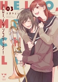 Яёй Осава - ハロー、メランコリック! (3) / Hello, melancholic! 3