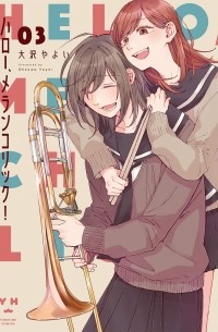 Яёй Осава - ハロー、メランコリック! (3) / Hello, melancholic! 3