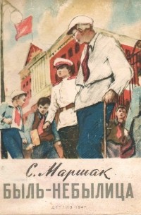 Быль-небылица