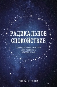 Лобсанг Тенпа - Радикальное спокойствие. Созерцательные практики для глубинного благополучия