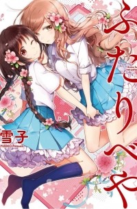 ふたりべや 1 / Futaribeya 1