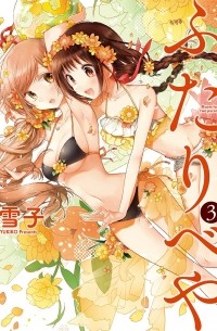 ふたりべや 3 / Futaribeya 3