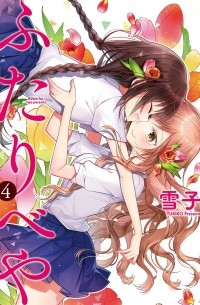 ふたりべや 4 / Futaribeya 4