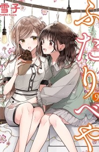 Юкико  - ふたりべや 9 / Futaribeya 9