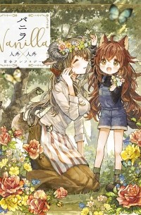  - バニラ Vanilla 人外×人外百合アンソロジ / Vanilla Jingai x Jingai Yuri Anthology