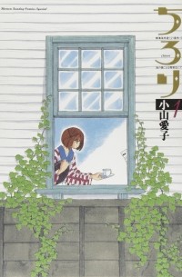 Айко Кояма - ちろり 1 / Chirori 1