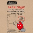 Йоханнес Х. фон Борстель - Тук-тук, сердце! Как подружиться с самым неутомимым органом и что будет, если этого не сделать