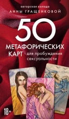 Анна Гращенкова - 50 метафорических карт для пробуждения сексуальности