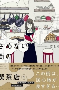 さめない街の喫茶店 / Samenai Machi no Kissaten 1