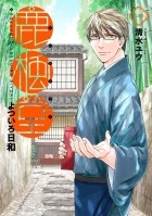 Ю Симидзу - 鹿楓堂よついろ日和 1 / Rokuhoudou Yotsuiro-Biyori 1