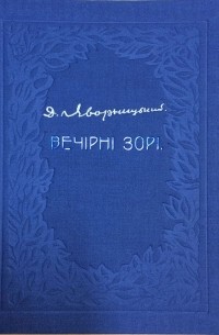 Дмитрий Яворницкий - Вечірні зорі