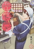 Ю Симидзу - 鹿楓堂よついろ日和 3 / Rokuhoudou Yotsuiro-Biyori 3