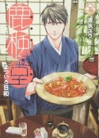 Ю Симидзу - 鹿楓堂よついろ日和 5 / Rokuhoudou Yotsuiro-Biyori 5