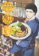Ю Симидзу - 鹿楓堂よついろ日和 6 / Rokuhoudou Yotsuiro-Biyori 6