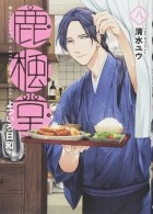 Ю Симидзу - 鹿楓堂よついろ日和 8 / Rokuhoudou Yotsuiro-Biyori 8