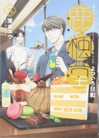 Ю Симидзу - 鹿楓堂よついろ日和 9 / Rokuhoudou Yotsuiro-Biyori 9
