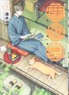 Ю Симидзу - 鹿楓堂よついろ日和 10 / Rokuhoudou Yotsuiro-Biyori 10