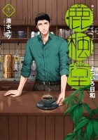 Ю Симидзу - 鹿楓堂よついろ日和 11 / Rokuhoudou Yotsuiro-Biyori 11