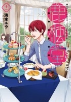 Ю Симидзу - 鹿楓堂よついろ日和 12 / Rokuhoudou Yotsuiro-Biyori 12