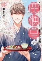 Ю Симидзу - 鹿楓堂よついろ日和 14 / Rokuhoudou Yotsuiro-Biyori 14