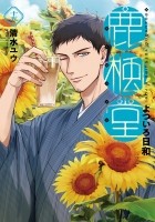 Ю Симидзу - 鹿楓堂よついろ日和 15 / Rokuhoudou Yotsuiro-Biyori 15