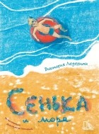 Виктория Ледерман - Сенька и море