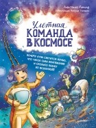 Анастасия Пикина - Улётная команда в космосе. Почему Луна светится ночью, что такое сила притяжения.
