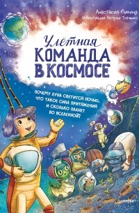 Анастасия Сергеевна Пикина - Улётная команда в космосе. Почему Луна светится ночью, что такое сила притяжения.