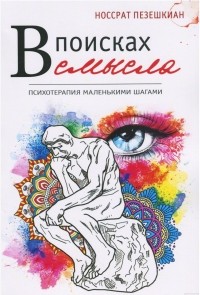 Носсрат Пезешкиан - В поисках смысла. Психотерапия маленькими шагами