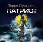 Терри Пратчетт - Патриот