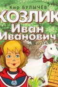 Кир Булычёв - Козлик Иван Иванович