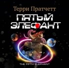 Терри Пратчетт - Пятый элефант