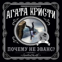 Агата Кристи - Почему не Эванс?