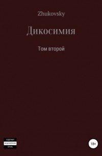 Дикосимия. Том второй