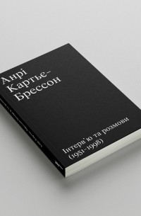 Анрі Картьє-Брессон. Інтерв’ю та розмови 1951—1998