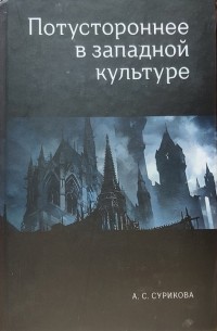 А.С. Сурикова - Потустороннее в западной культуре